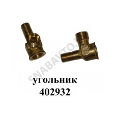 402932-01 Угольник с внутренней резьбой