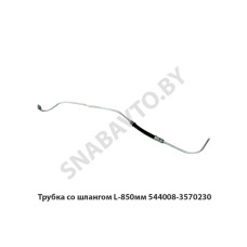544008-3570230 Трубка  со шлангом L-850мм