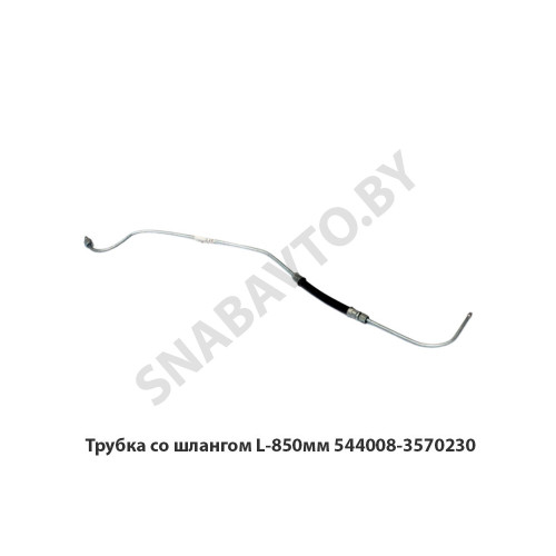 544008-3570230 Трубка  со шлангом L-850мм