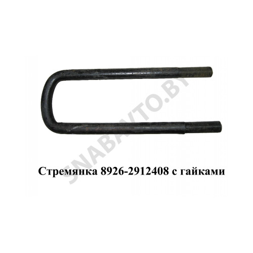 8926-2912408 Стремянка рессоры задней  8926 (L=360мм, гайка М24) с гайками