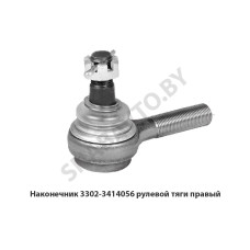 3302-3414056 Наконечник рулевой тяги правый