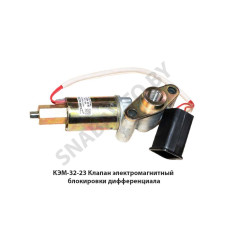КЭМ-32-23 Клапан электромагнитный  блокировки дифференциала
