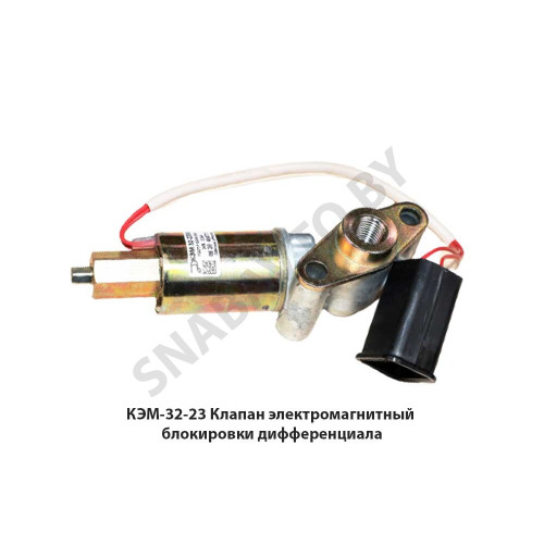 КЭМ-32-23 Клапан электромагнитный  блокировки дифференциала