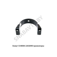 534008-2202090 Хомут  промопоры