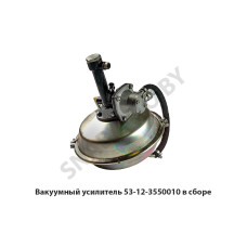 53-12-3550010 Вакуумный усилитель в сборе