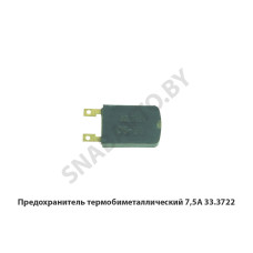 33.3722 Предохранитель термобиметаллический 7,5А