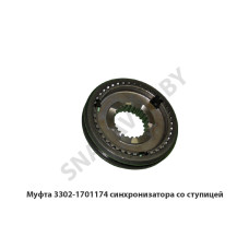 3302-1701174 Муфта  синхронизатора со ступицей ГАЗ