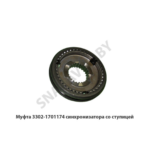 3302-1701174 Муфта синхронизатора со ступицей