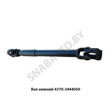 4370-3444050 Вал нижний L-502мм рулевой