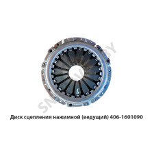 406-1601090 Диск сцепления нажимной (ведущий)