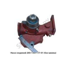 260-1307117-01 Насос водяной (без шкива)