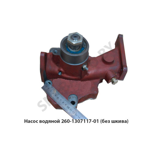 260-1307117-01 Насос водяной (без шкива)