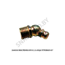 264030 Масленка М10 2.3.45Ц6  угловая 45*