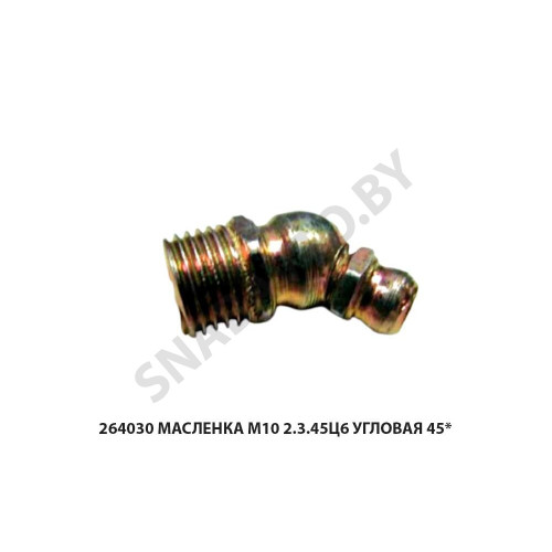 264030 Масленка М10 2.3.45Ц6  угловая 45*