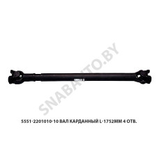 5551-2201010-10 Вал карданный L-1752мм 4 отв.