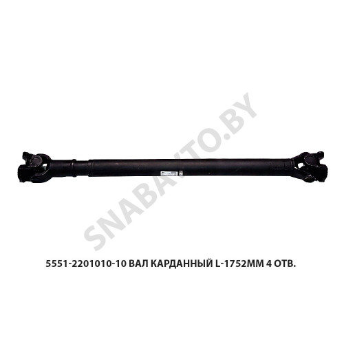 5551-2201010-10 Вал карданный L-1752мм 4 отв.