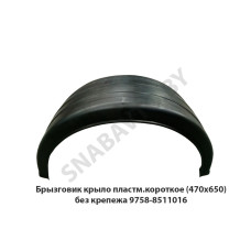 9758-8511010 Брызговик крыло пластм.короткое (470х650) без крепежа