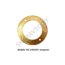 103-2403051 Шайба опорная шестерни полуоси