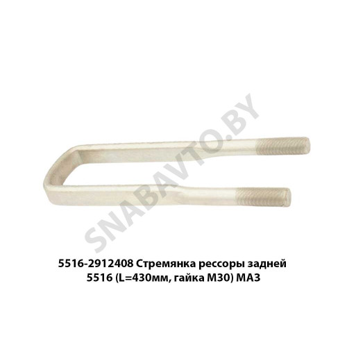 5516-2912408 Стремянка рессоры задней 5516 (L=430мм, гайка М30) МАЗ