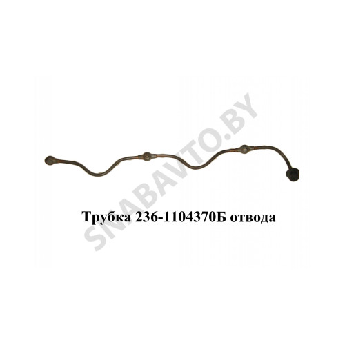 236-1104370-Б Трубка дренажная ЯМЗ-236 отвода топлива