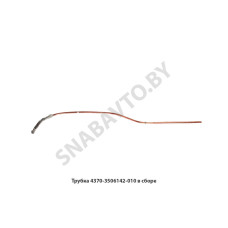 4370-3506142-010 Трубка в сборе