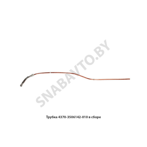 4370-3506142-010 Трубка в сборе 4370-3506142-010 Трубка в сборе
