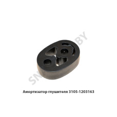 3105-1203163 Амортизатор глушителя