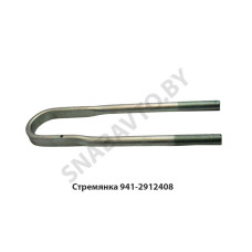 941-2912408 Стремянка рессоры задней 941 (L=485мм, гайка М27) МАЗ