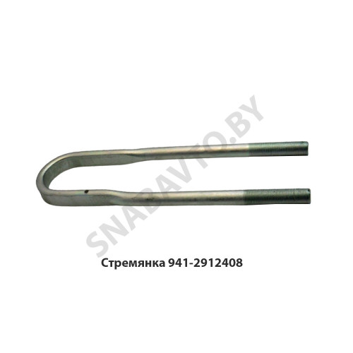 941-2912408 Стремянка рессоры задней 941 (L=485мм, гайка М27) МАЗ