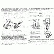 Смена масла. Обслуживание масляного фильтра. Промывка фильтра центробежной очистки масла