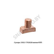 3302-1702028 Сухарь вилки КПП