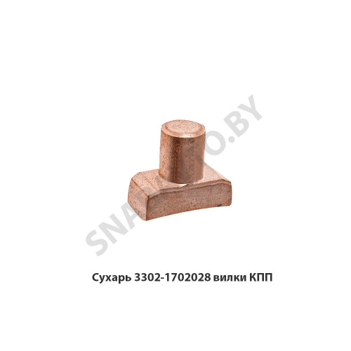 3302-1702028 Сухарь вилки КПП