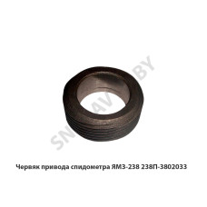 238П-3802033 Червяк привода спидометра ЯМЗ-238