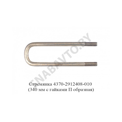 4370-2912408-010 Стремянка рессоры задней 4370 (L=340мм, гайка М16) с гайками