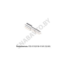 172-1112110-11.01 Распылитель Д245 Евро-2