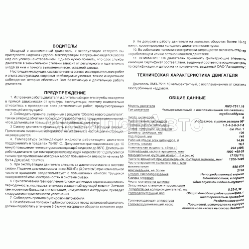 Водитель! Предупреждение. Техническая характеристика, общие данные