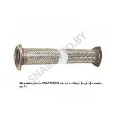 509-1203024 Металлорукав сетка в сборе фланец-фланец (однофланцевый)