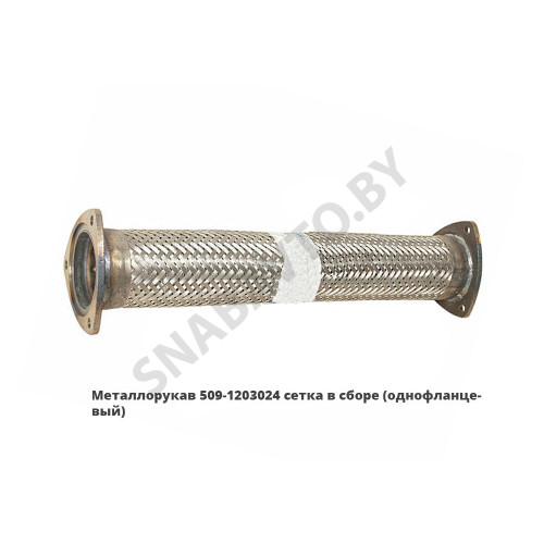 509-1203024 Металлорукав сетка в сборе фланец-фланец (однофланцевый)