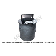 6430-2934014 Пневмобаллон 6430 кронштейн 2 отверстия