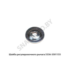 5336-3501155 Шайба регулировочного рычага