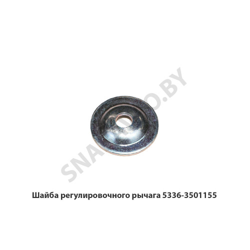 5336-3501155 Шайба регулировочного рычага 5336-3501155 Шайба регулировочного рычага