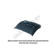 555102-8511016-001 Брызговик пластмассовый без кронштейнов