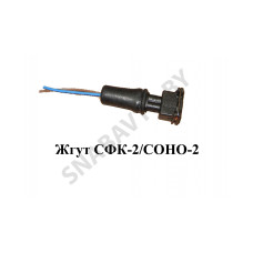 СФК-2/СОНО-2 Жгут