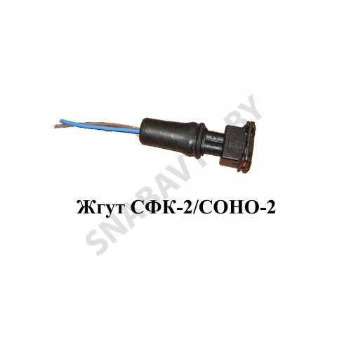 СФК-2/СОНО-2 Жгут