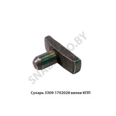 3309-1702028 Сухарь вилки КПП