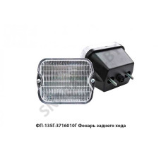 ФП-135Г-3716010Г Фонарь  заднего хода