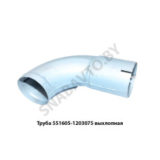 551605-1203075 Труба  выхлопная