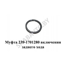 239-1701280 Муфта включения заднего хода