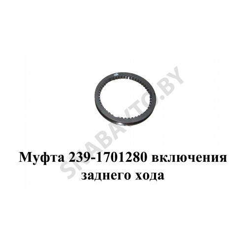 239-1701280 Муфта включения заднего хода