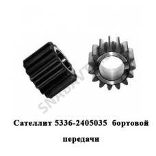 5336-2405035 У Сателлит   бортовой передачи